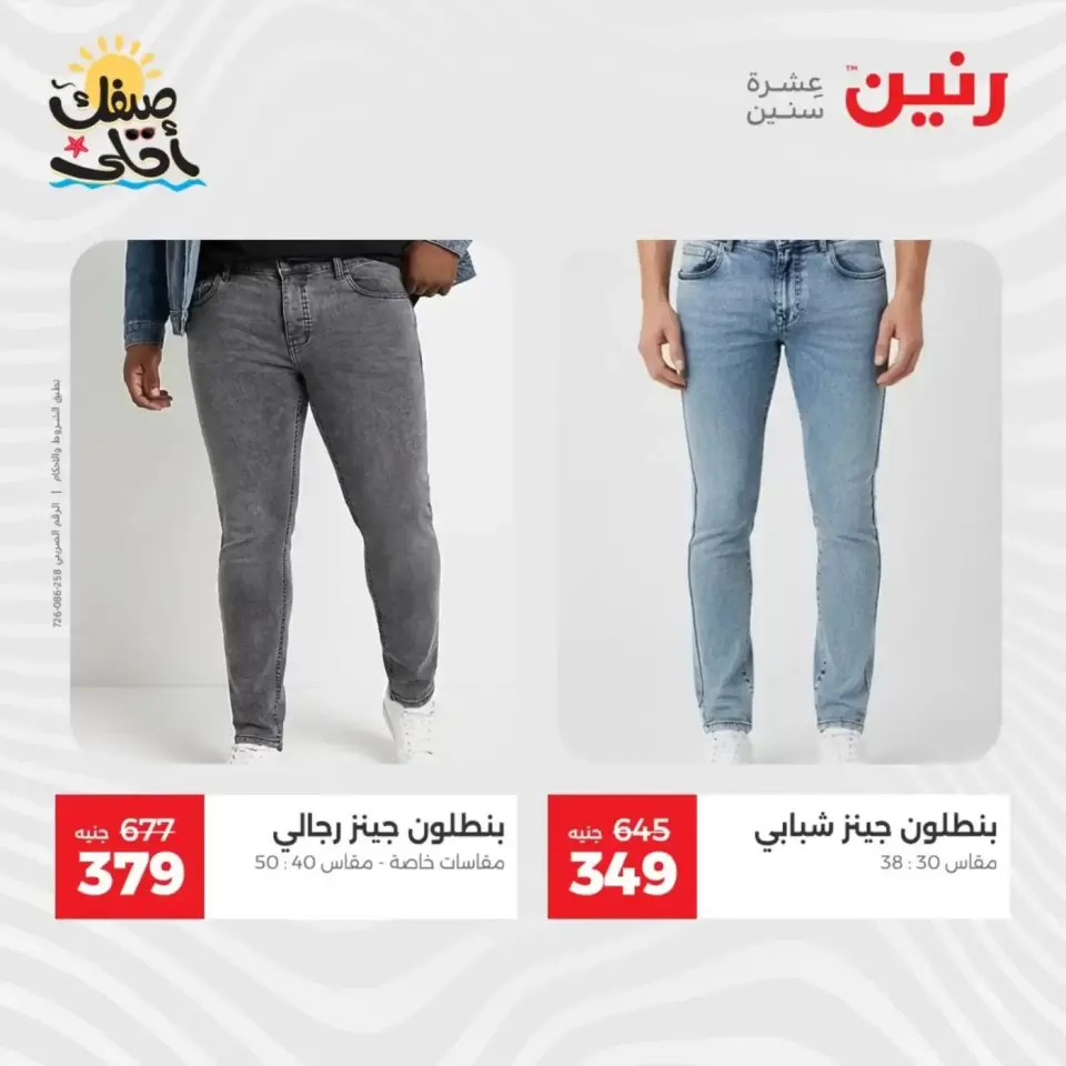 خصومات الصيف علي الملابس والأحذية فى رنين من ٥ حتى ٦ أبريل ٢٠٢٦ - صفحة 11