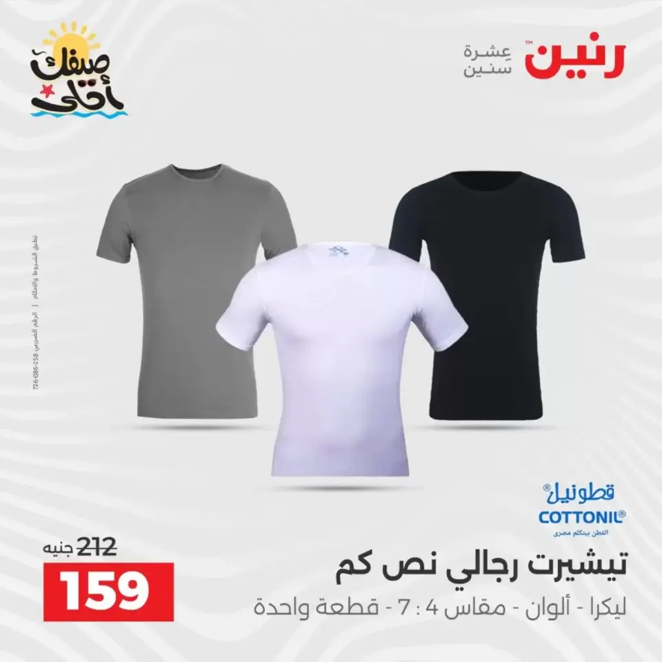 خصومات الصيف علي الملابس والأحذية فى رنين من ٥ حتى ٦ أبريل ٢٠٢٦ - صفحة 13
