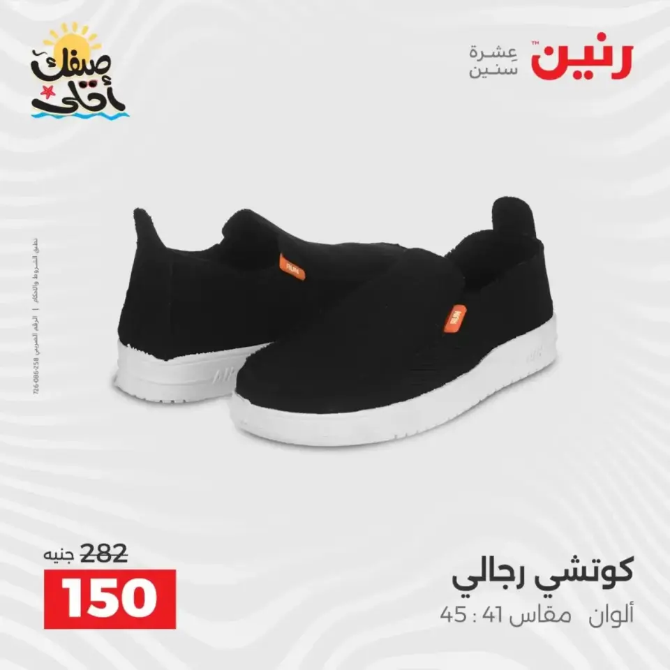 خصومات الصيف علي الملابس والأحذية فى رنين من ٥ حتى ٦ أبريل ٢٠٢٦ - صفحة 27