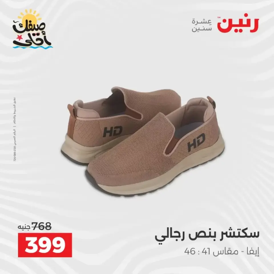خصومات الصيف علي الملابس والأحذية فى رنين من ٥ حتى ٦ أبريل ٢٠٢٦ - صفحة 26