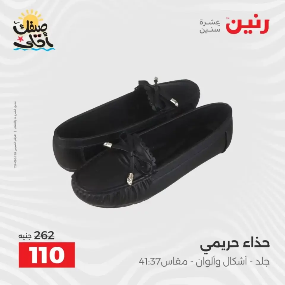 خصومات الصيف علي الملابس والأحذية فى رنين من ٥ حتى ٦ أبريل ٢٠٢٦ - صفحة 35