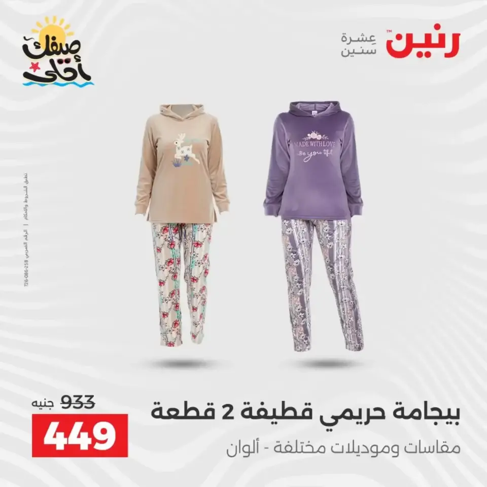 خصومات الصيف علي الملابس والأحذية فى رنين من ٥ حتى ٦ أبريل ٢٠٢٦ - صفحة 6