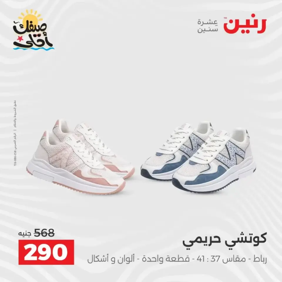 خصومات الصيف علي الملابس والأحذية فى رنين من ٥ حتى ٦ أبريل ٢٠٢٦ - صفحة 31