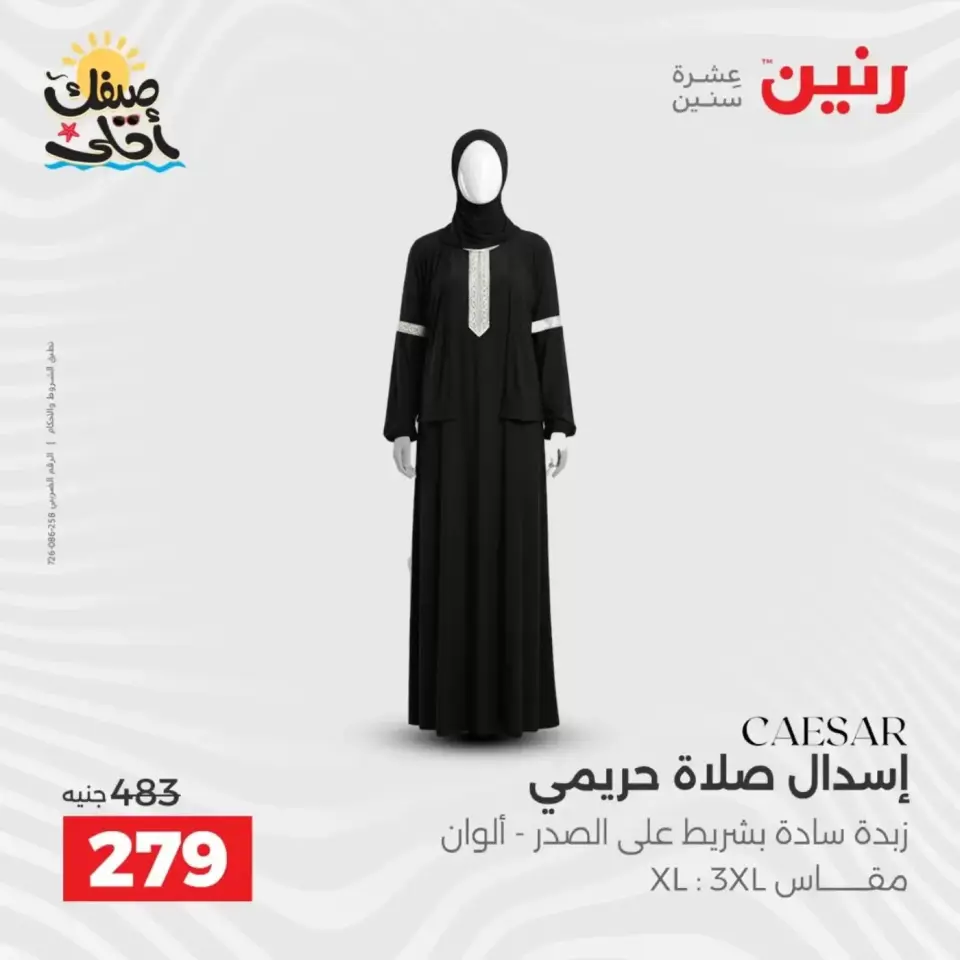 خصومات الصيف علي الملابس والأحذية فى رنين من ٥ حتى ٦ أبريل ٢٠٢٦ - صفحة 7