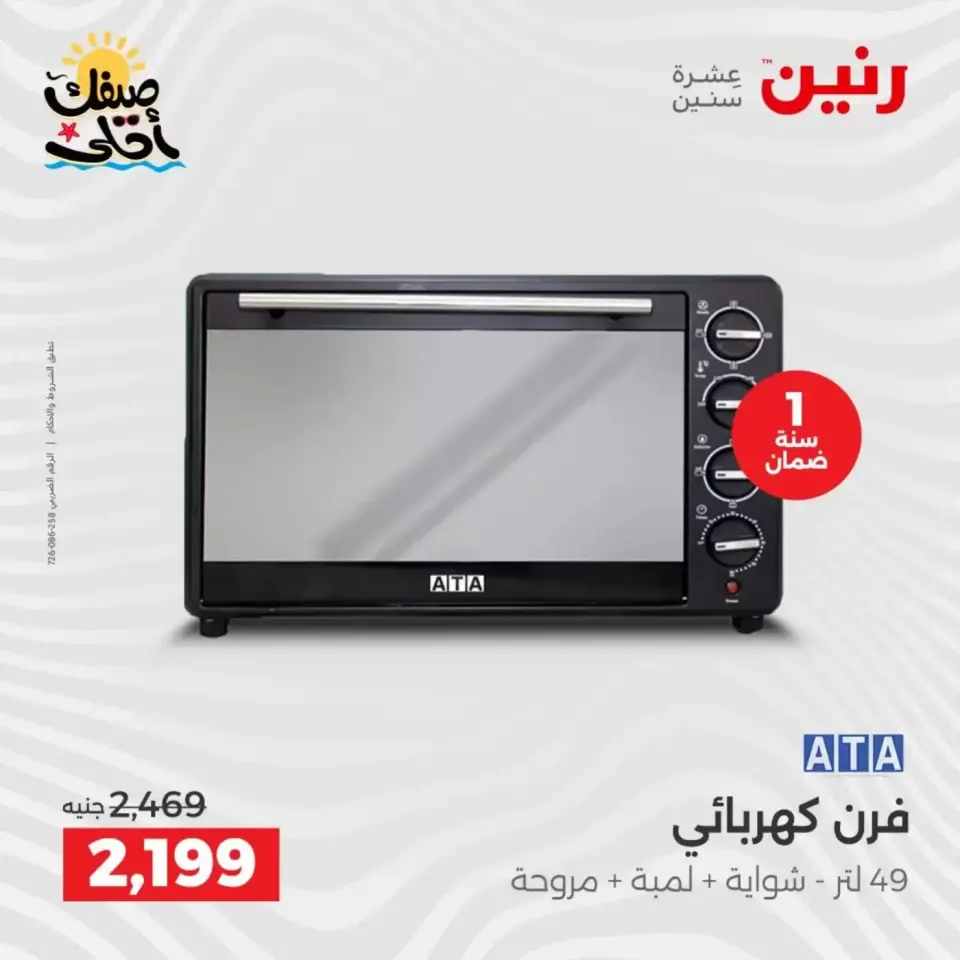 Summer discounts on electrical appliances at Raneen, from 5 to 6 April 2026 - Page 25