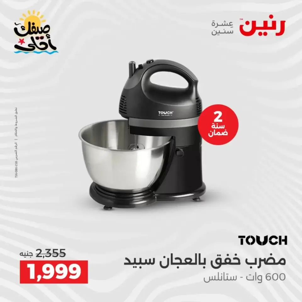 Summer discounts on electrical appliances at Raneen, from 5 to 6 April 2026 - Page 29