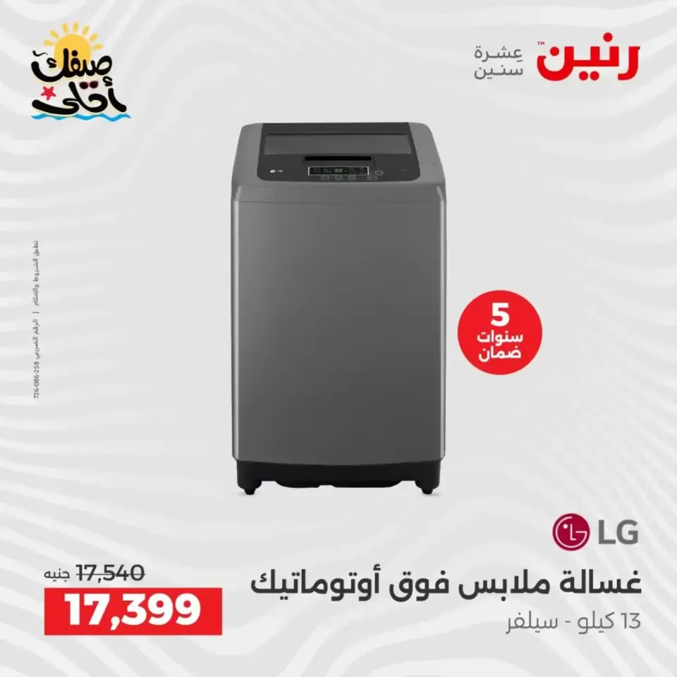 Summer discounts on electrical appliances at Raneen, from 5 to 6 April 2026 - Page 4