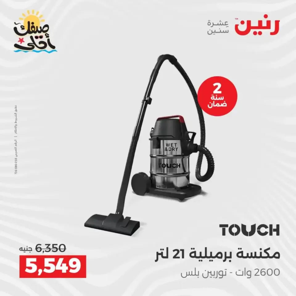 Summer discounts on electrical appliances at Raneen, from 5 to 6 April 2026 - Page 32