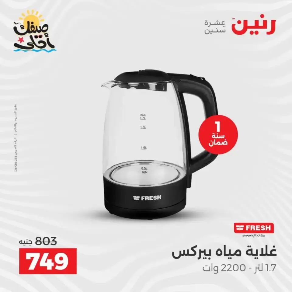 Summer discounts on electrical appliances at Raneen, from 5 to 6 April 2026 - Page 38