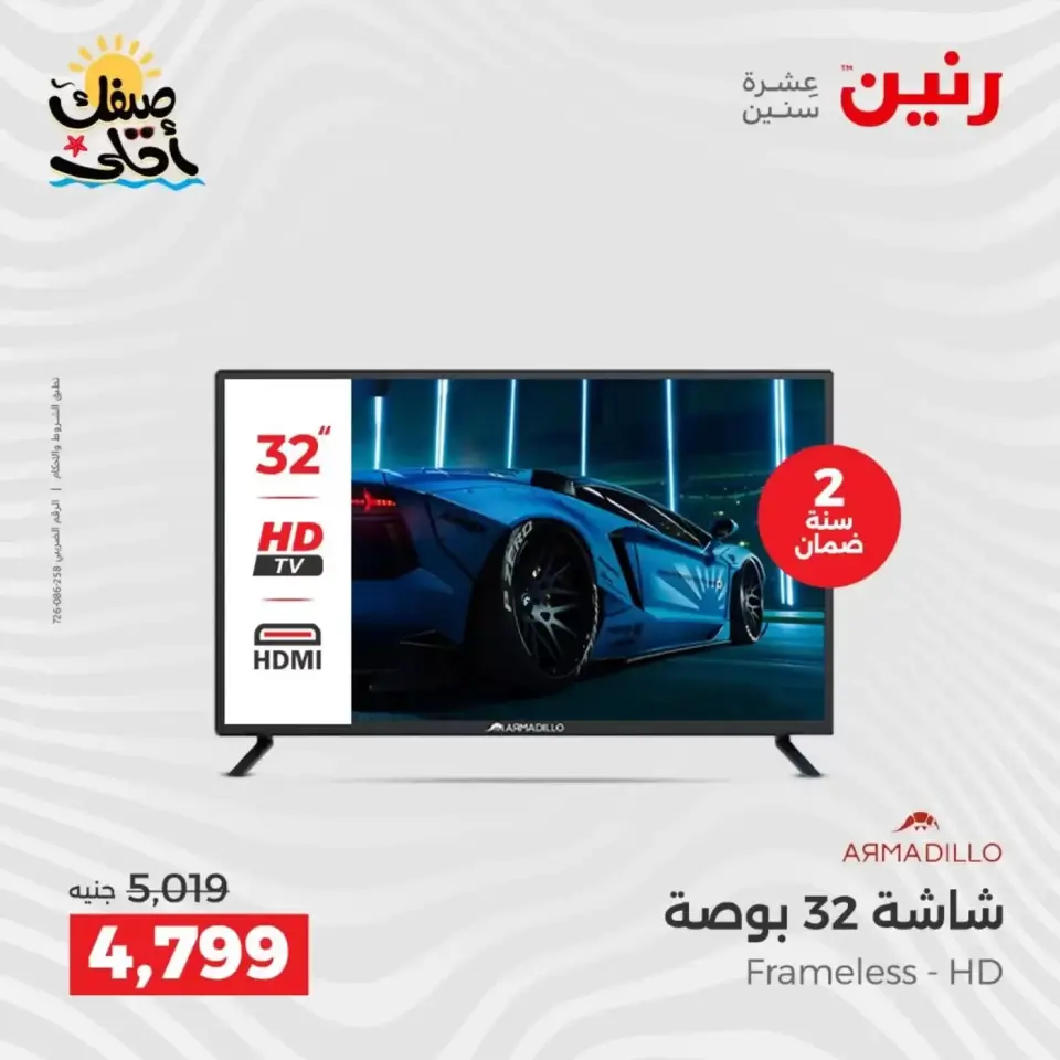 Summer discounts on electrical appliances at Raneen, from 5 to 6 April 2026 - Page 16