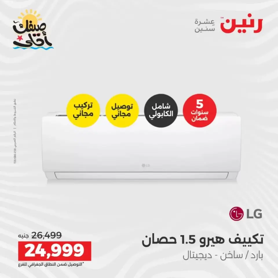 Summer discounts on electrical appliances at Raneen, from 5 to 6 April 2026 - Page 3