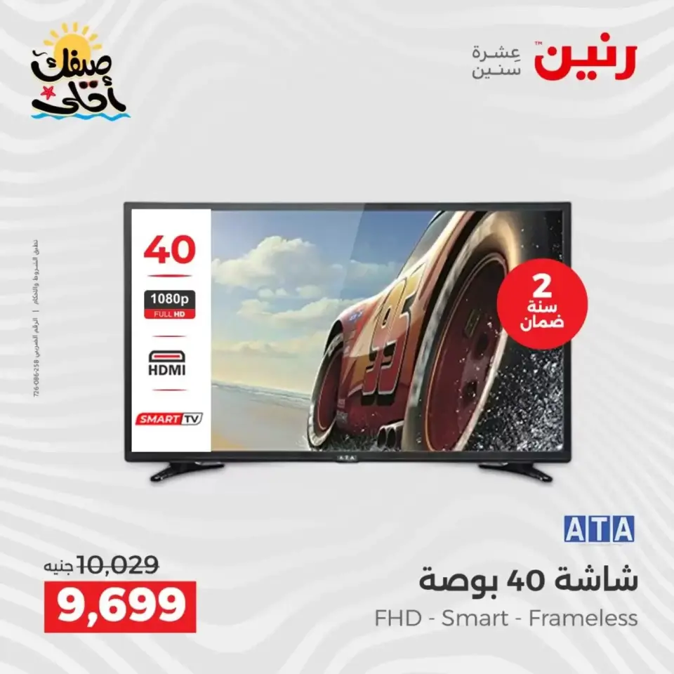 Summer discounts on electrical appliances at Raneen, from 5 to 6 April 2026 - Page 12