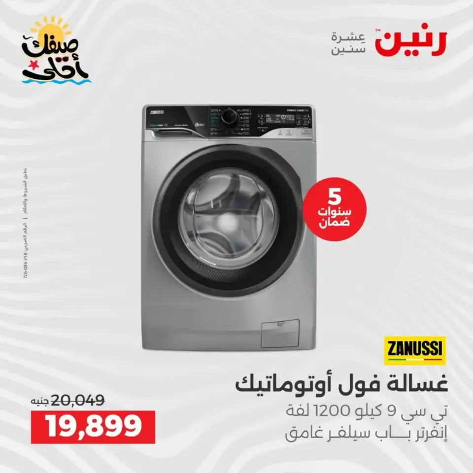 Summer discounts on electrical appliances at Raneen, from 5 to 6 April 2026 - Page 20