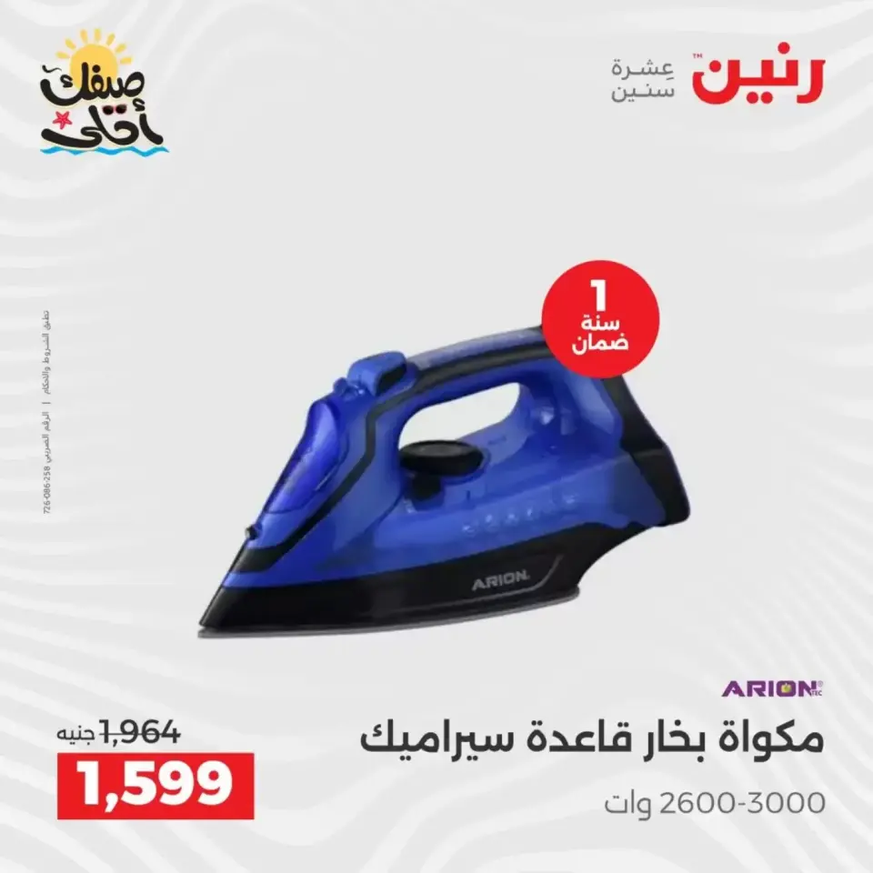Summer discounts on electrical appliances at Raneen, from 5 to 6 April 2026 - Page 37