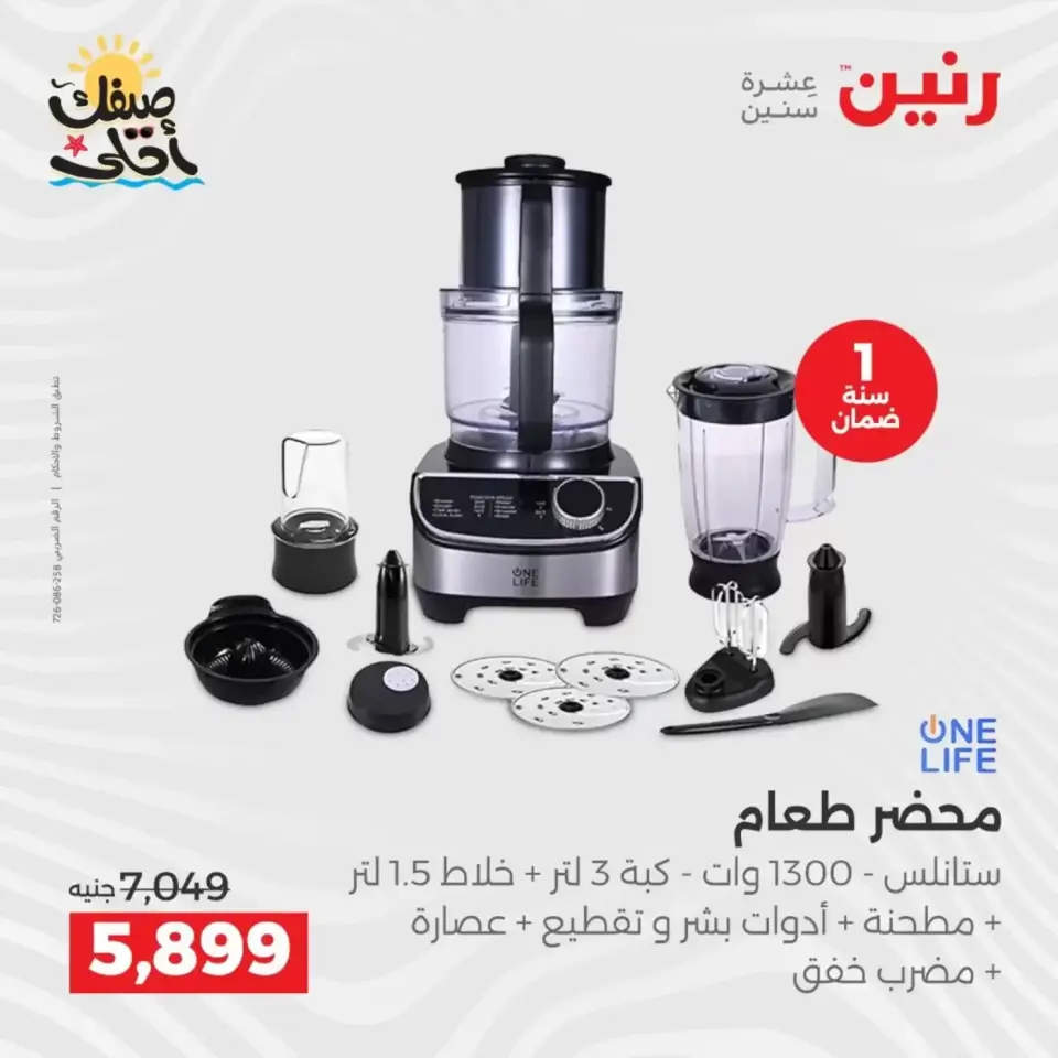 Summer discounts on electrical appliances at Raneen, from 5 to 6 April 2026 - Page 26