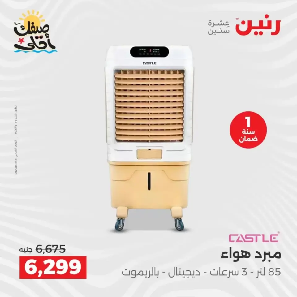 Summer discounts on electrical appliances at Raneen, from 5 to 6 April 2026 - Page 31