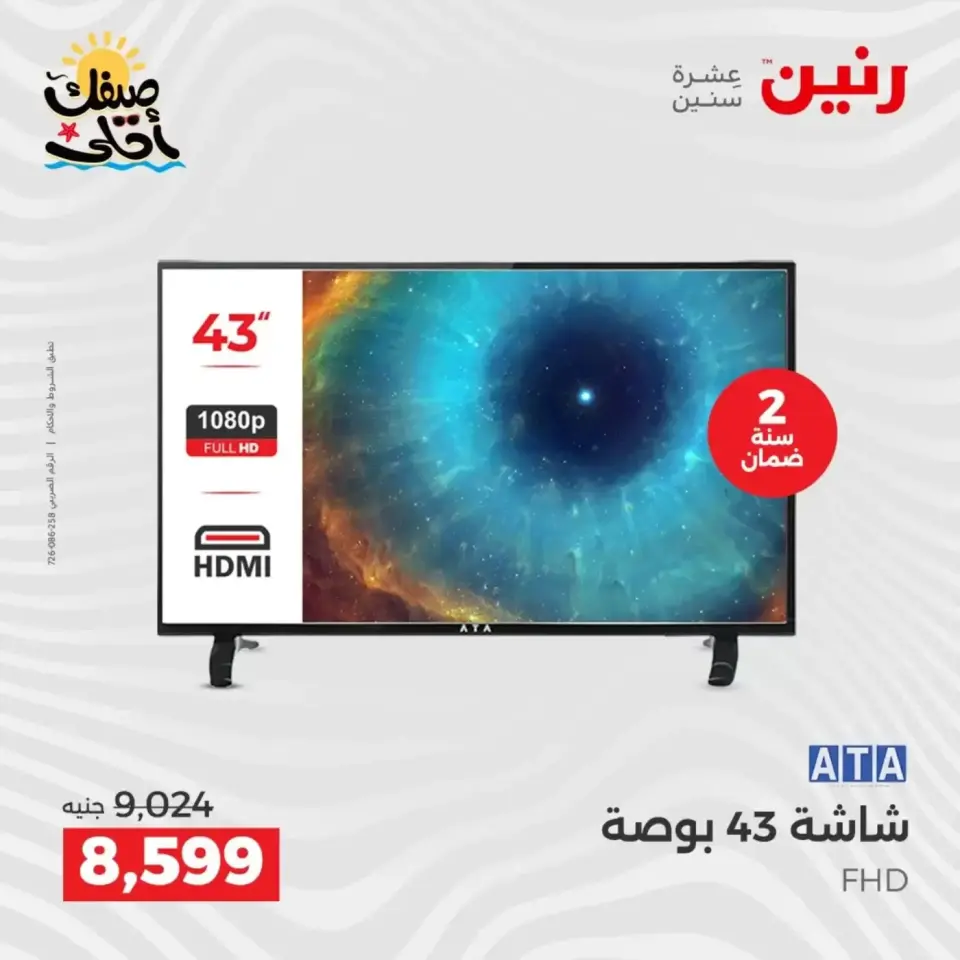 Summer discounts on electrical appliances at Raneen, from 5 to 6 April 2026 - Page 14