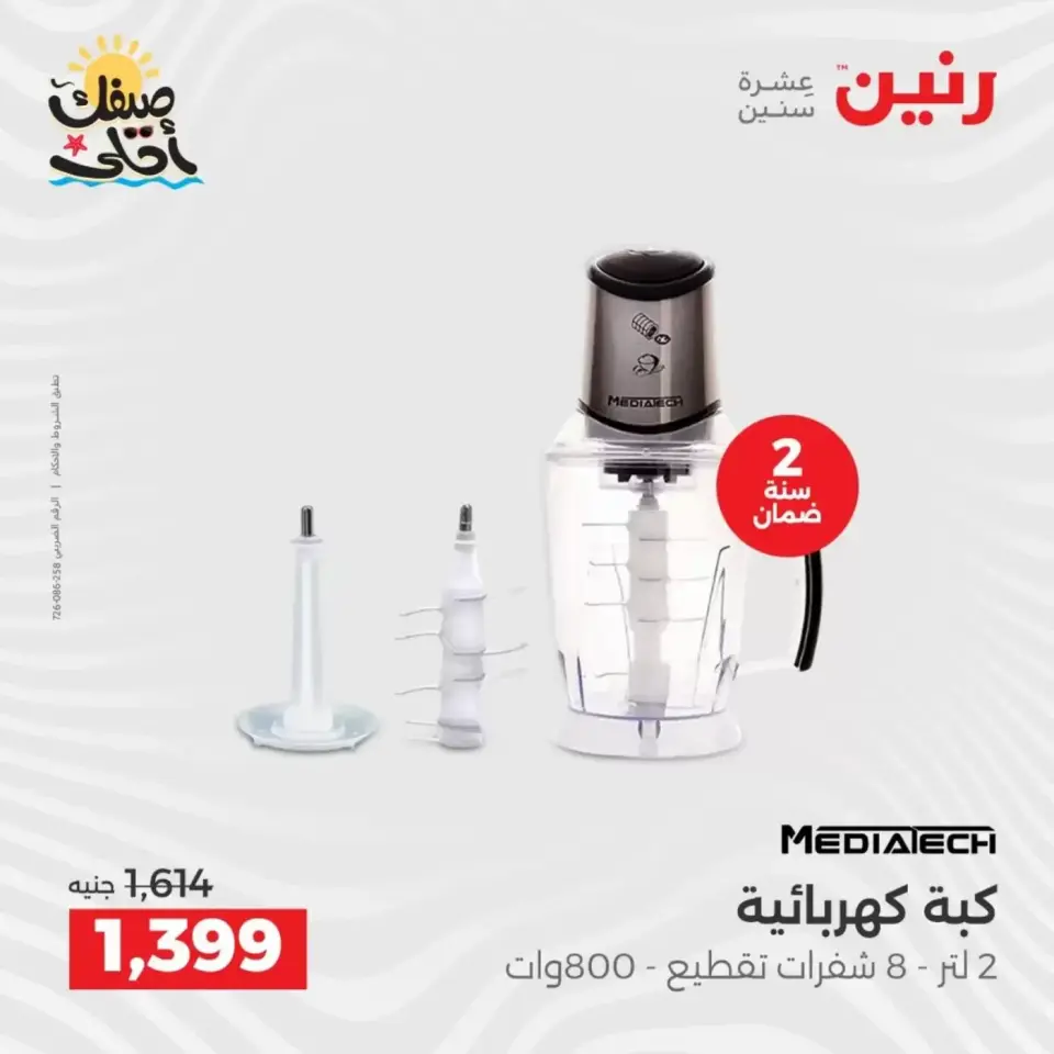 Summer discounts on electrical appliances at Raneen, from 5 to 6 April 2026 - Page 30