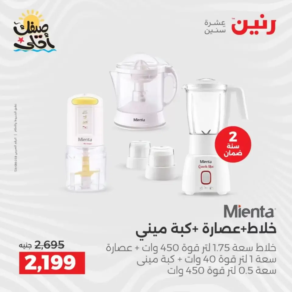 Summer discounts on electrical appliances at Raneen, from 5 to 6 April 2026 - Page 28