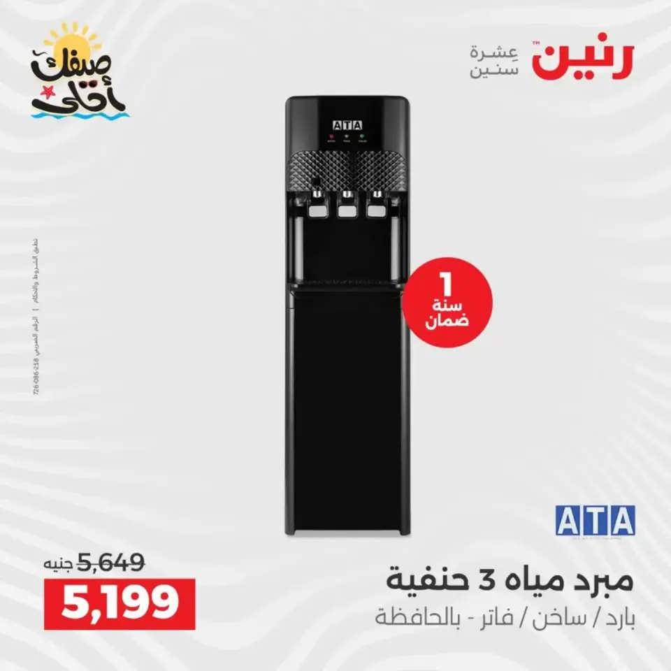 Summer discounts on electrical appliances at Raneen, from 5 to 6 April 2026 - Page 33