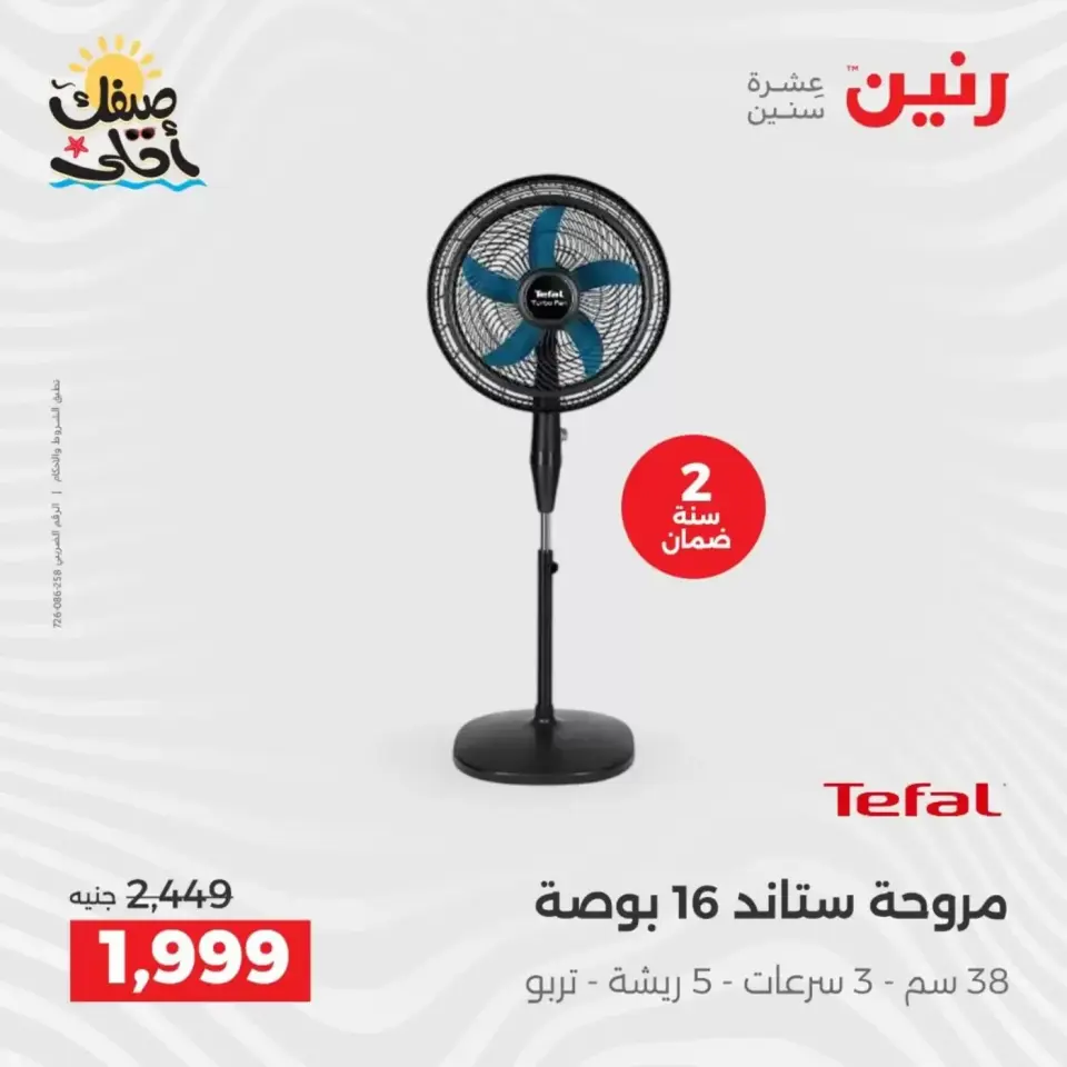 Summer discounts on electrical appliances at Raneen, from 5 to 6 April 2026 - Page 36