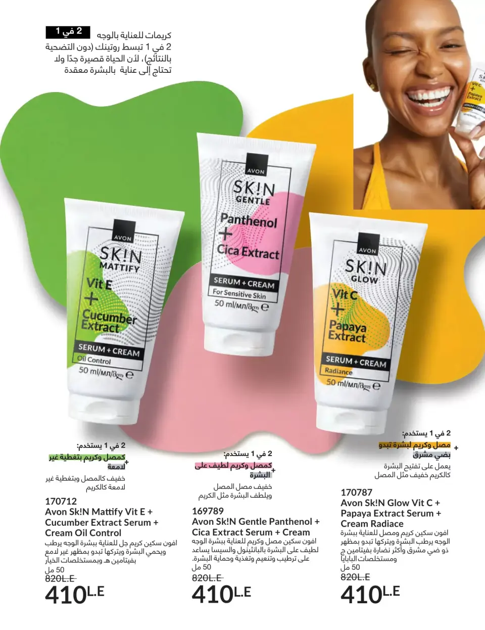 Avon Egypt offers from 1 to 30 April 2026 Shine with a special radiance - Page 21