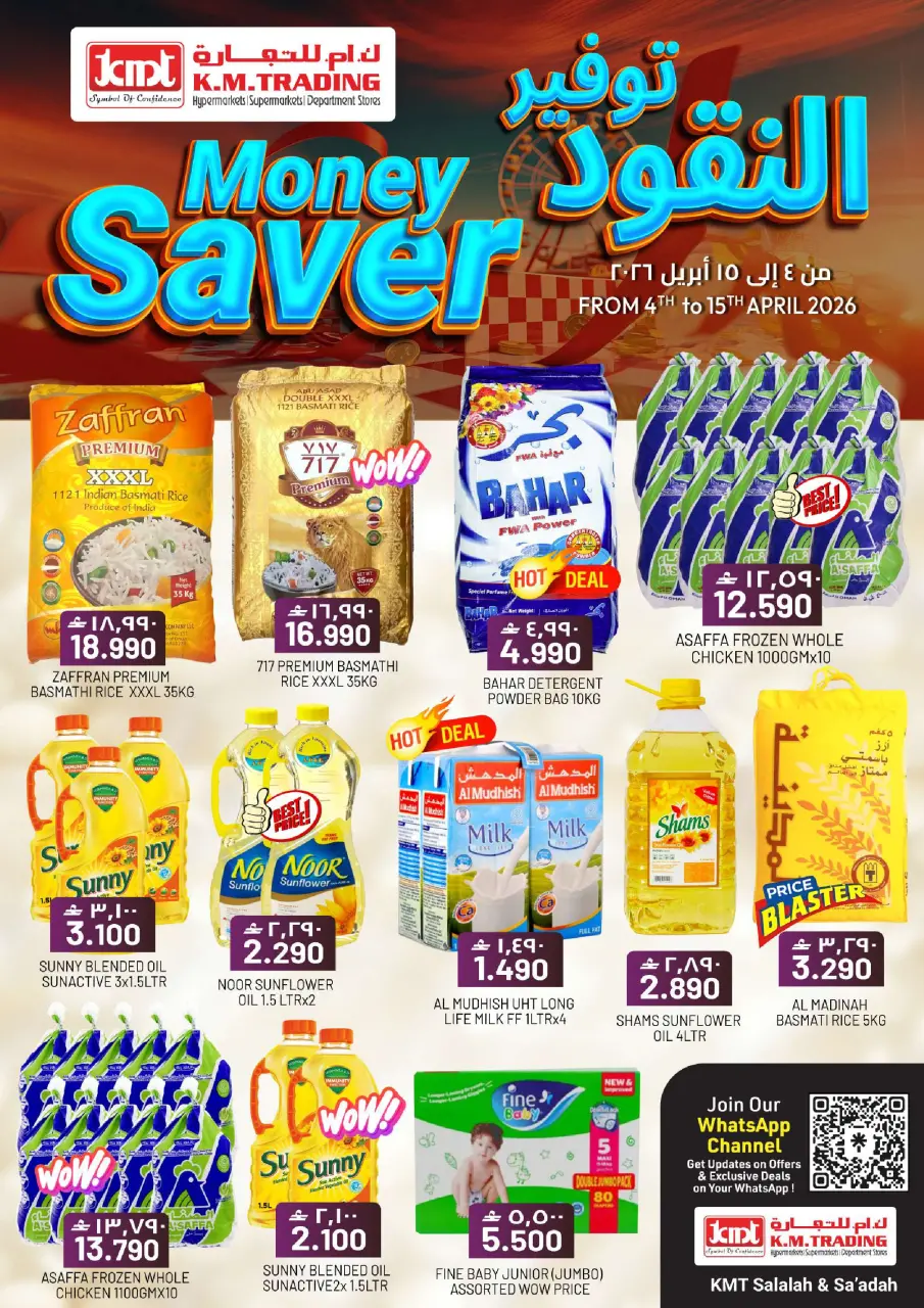 عروض ك إم للتجارة عمان صلالة من ٤ حتى ١٥ أبريل ٢٠٢٦ عروض توفير النقود - ك إم للتجارة - عمان - 4 ابريل 2026 – 15 ابريل 2026 - صفحة 1