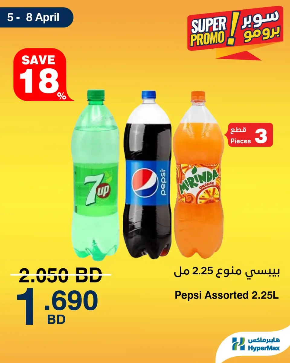 HyperMax Bahrain offers from 5 to 8 April 2026 Super Promo Offers - Page 7