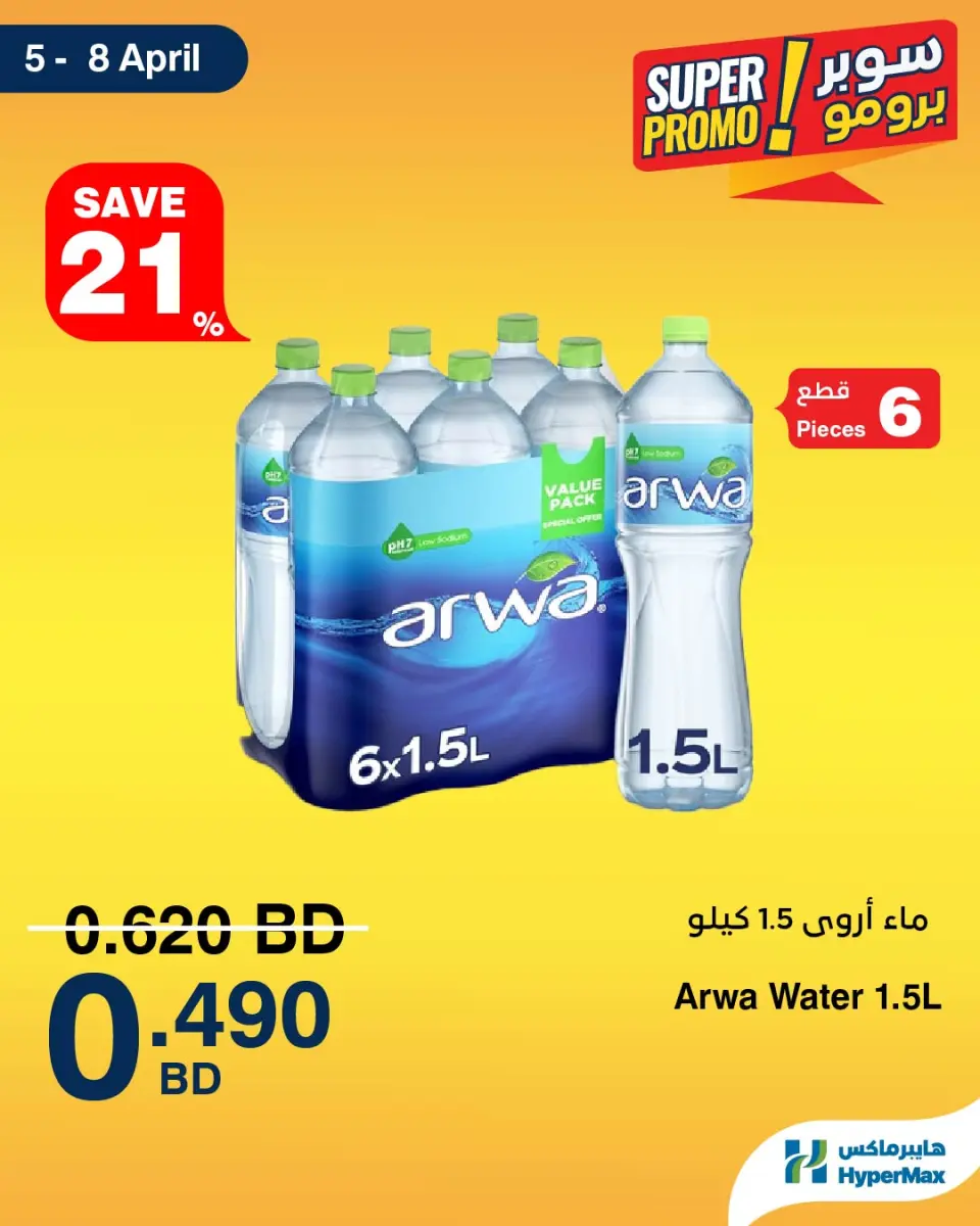 HyperMax Bahrain offers from 5 to 8 April 2026 Super Promo Offers - Page 2