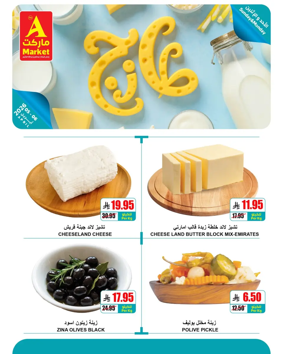 عروض ايه ماركت السعودية من ١٧ حتى ١٨ شوال ١٤٤٧ هـ (٥ إلى ٦ أبريل ٢٠٢٦) كيلو+كيلو مجاناً ليومين فقط - صفحة 5