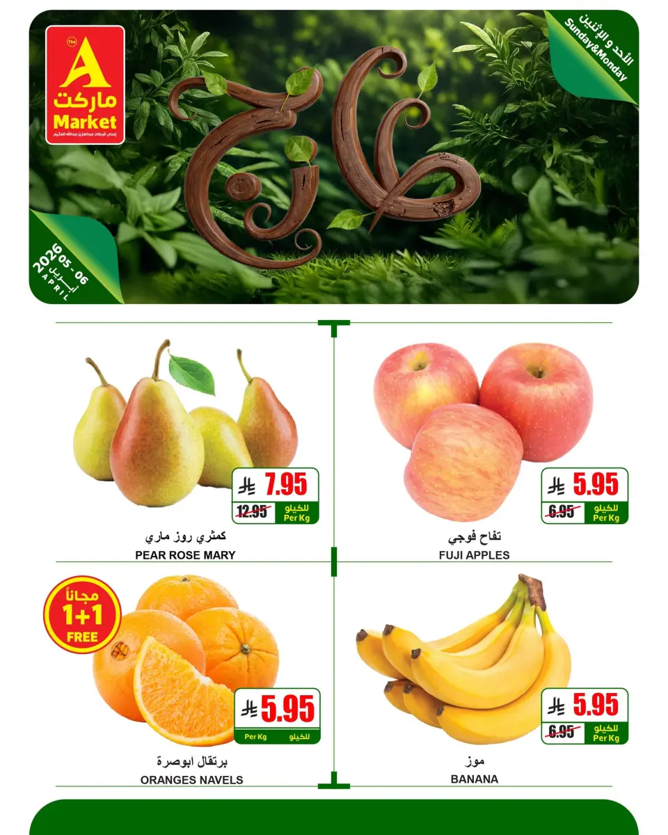 عروض ايه ماركت السعودية من ١٧ حتى ١٨ شوال ١٤٤٧ هـ (٥ إلى ٦ أبريل ٢٠٢٦) كيلو+كيلو مجاناً ليومين فقط - صفحة 2