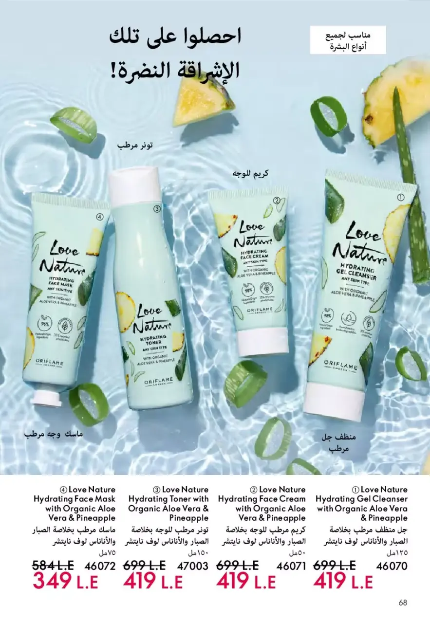 Oriflame Egypt offers from 1 to 30 April 2026 April Catalog - Page 69