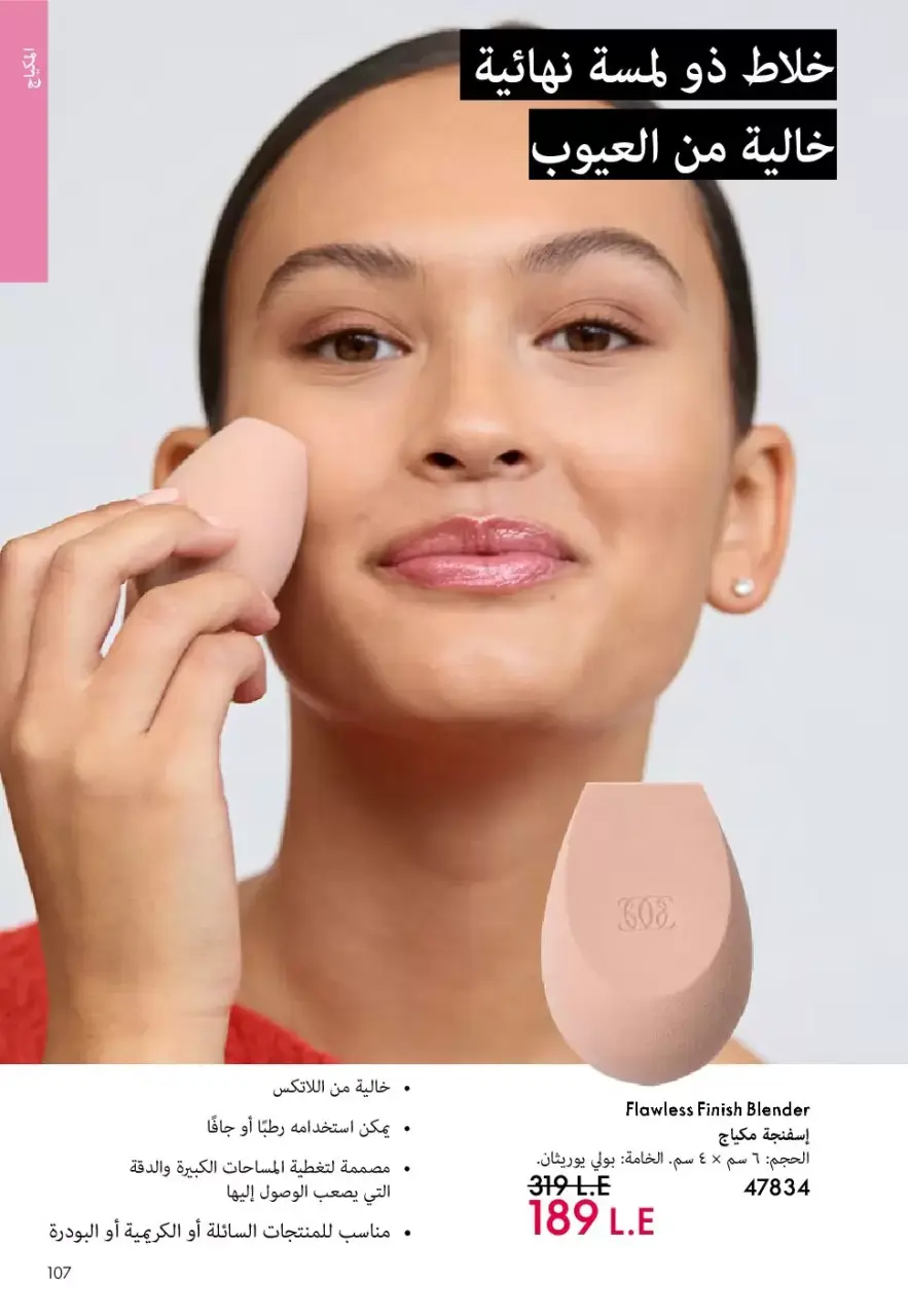 Oriflame Egypt offers from 1 to 30 April 2026 April Catalog - Page 106