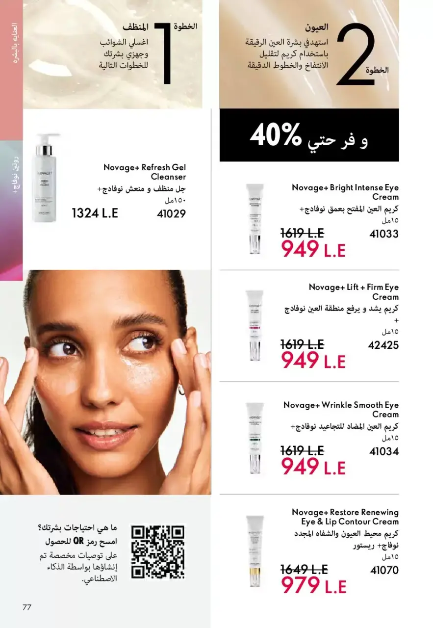 Oriflame Egypt offers from 1 to 30 April 2026 April Catalog - Page 76