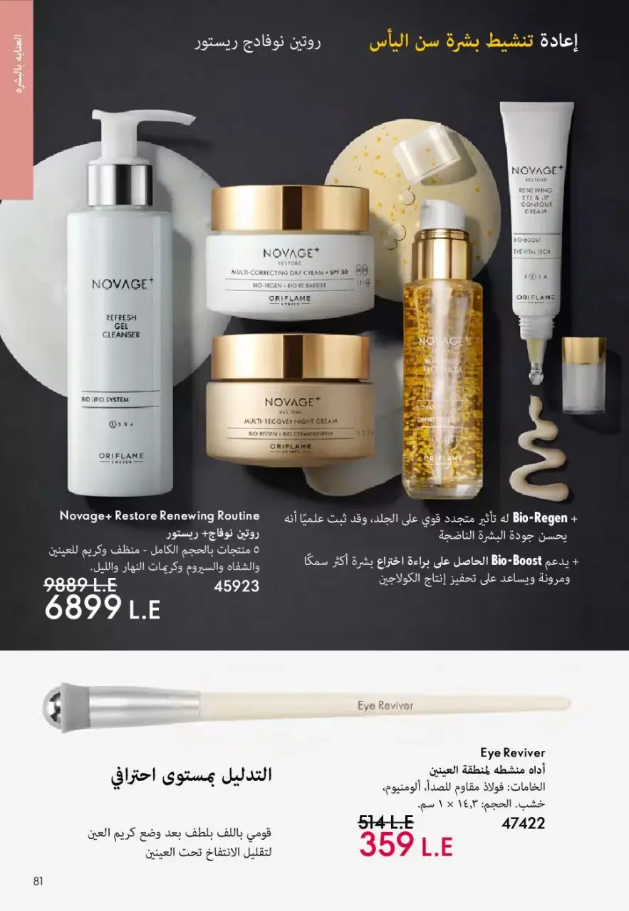 Oriflame Egypt offers from 1 to 30 April 2026 April Catalog - Page 80