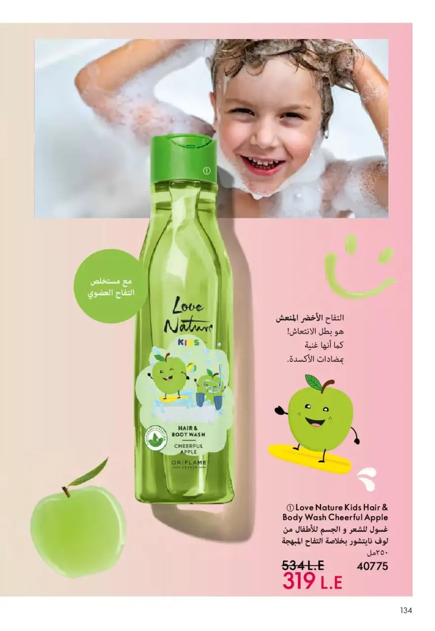 Oriflame Egypt offers from 1 to 30 April 2026 April Catalog - Page 135