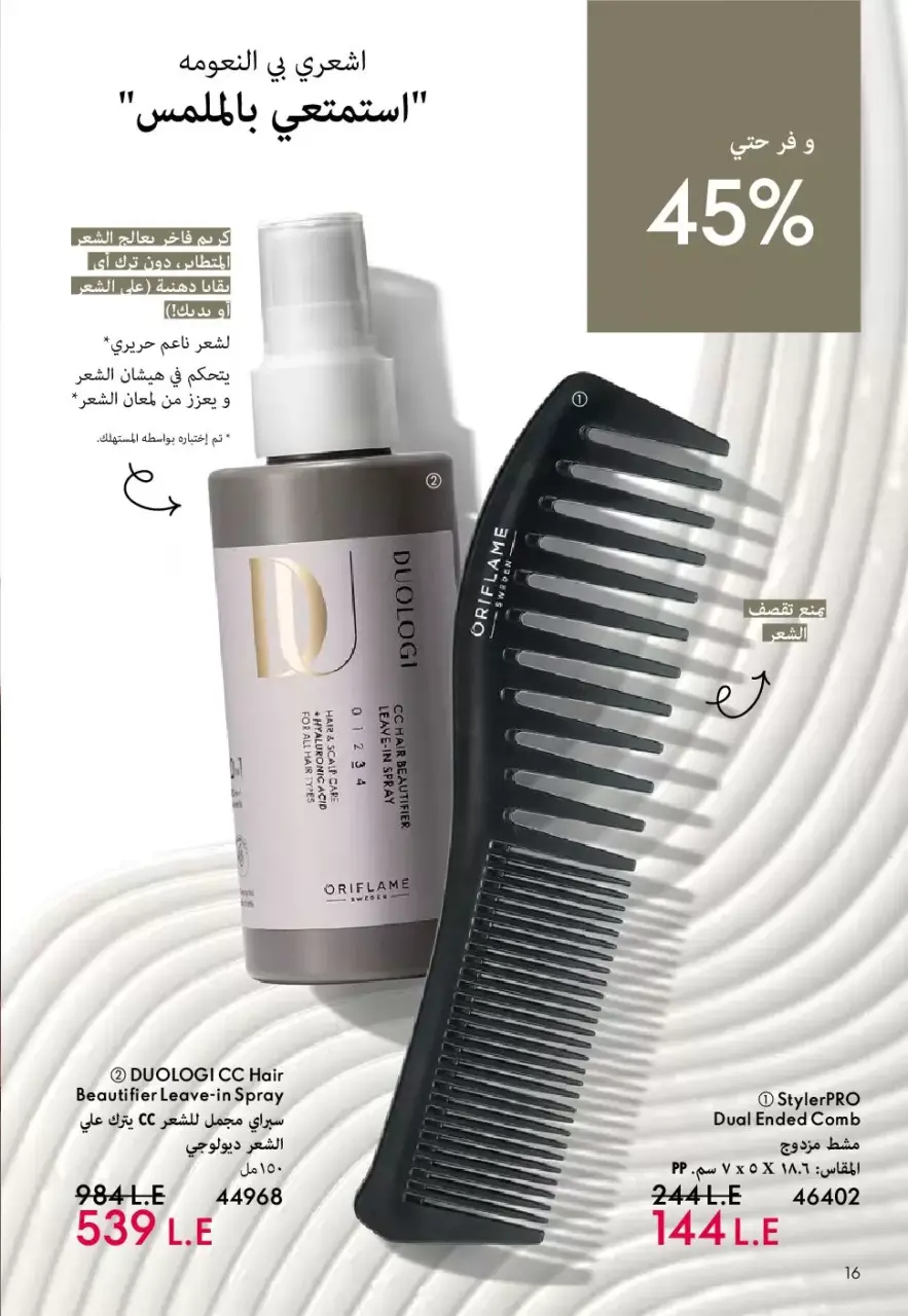 Oriflame Egypt offers from 1 to 30 April 2026 April Catalog - Page 17