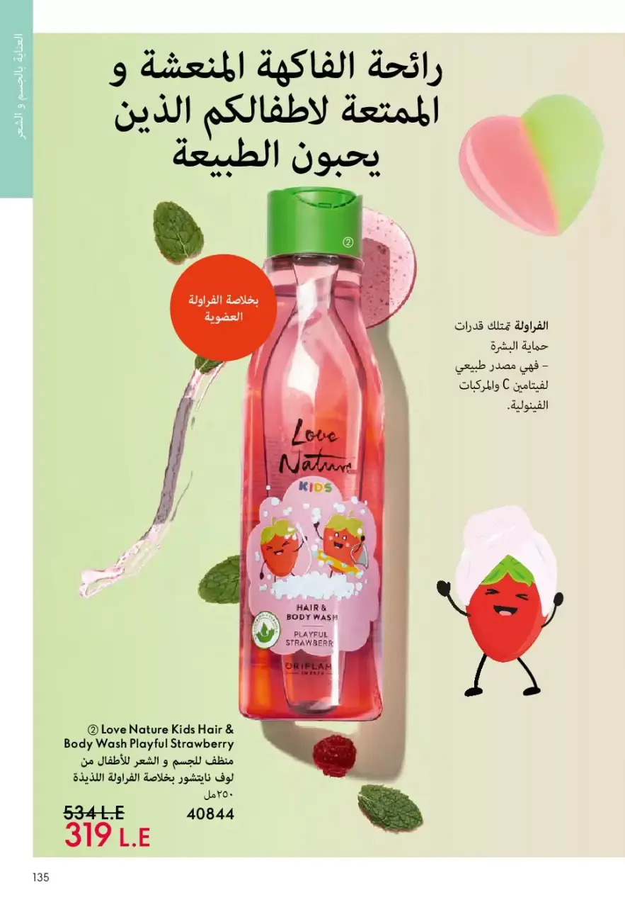 Oriflame Egypt offers from 1 to 30 April 2026 April Catalog - Page 134