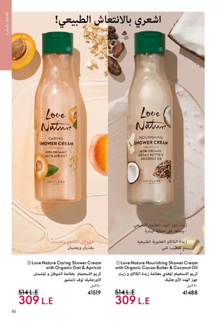 Oriflame Egypt offers from 1 to 30 April 2026 April Catalog - Page 84