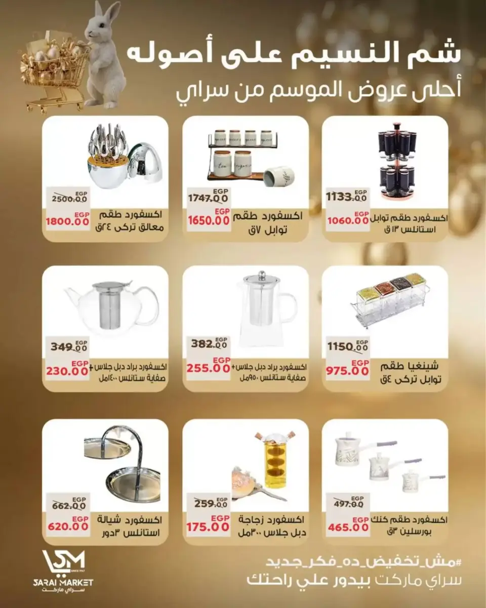 عروض سراي ماركت مصر من ٥ حتى ١١ أبريل ٢٠٢٦ عروض شم النسيم - صفحة 14