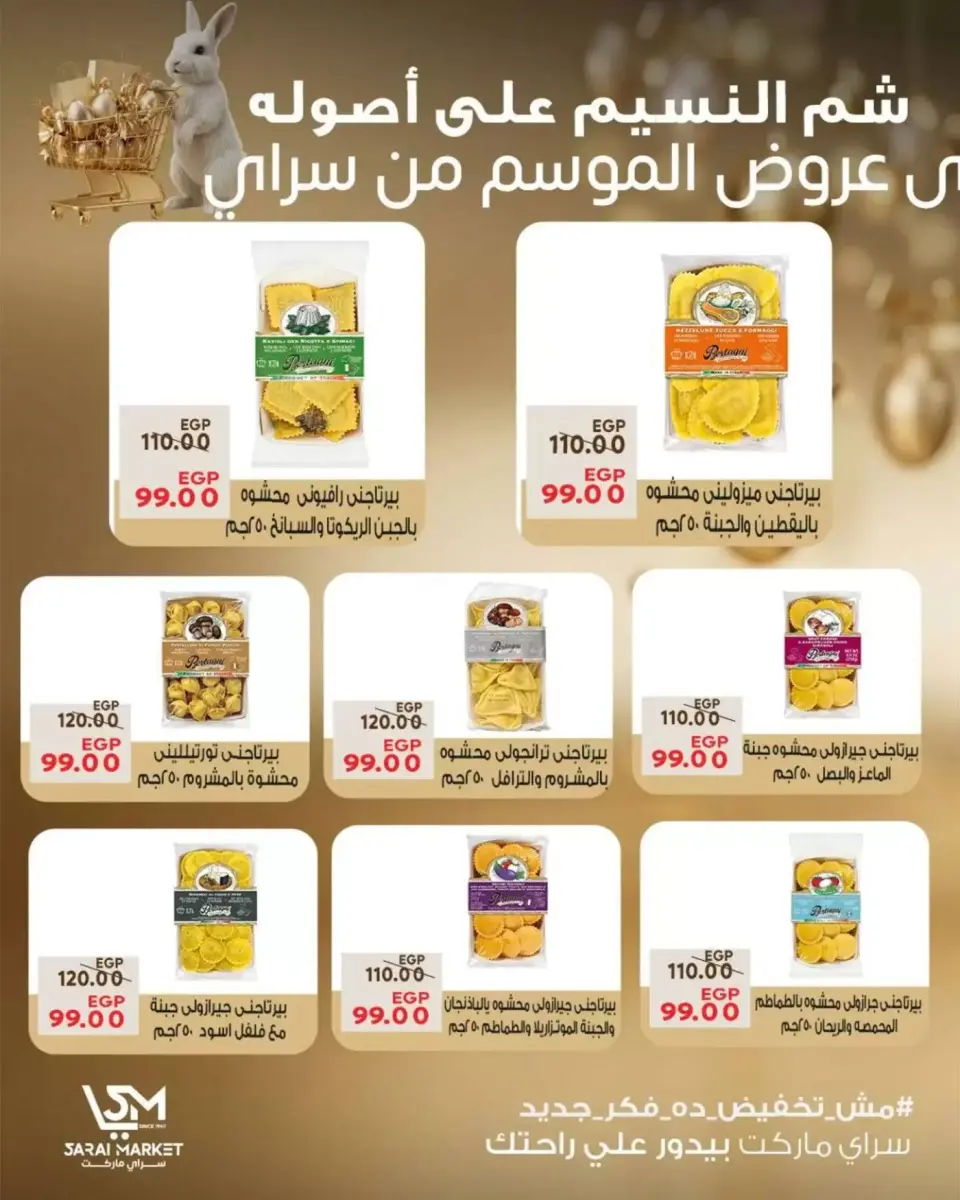 عروض سراي ماركت مصر من ٥ حتى ١١ أبريل ٢٠٢٦ عروض شم النسيم - صفحة 5