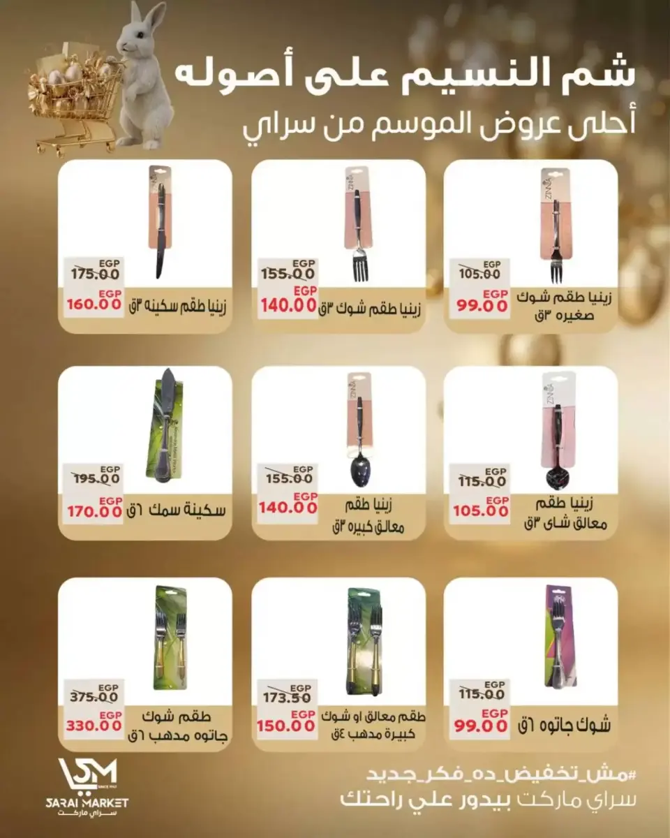 عروض سراي ماركت مصر من ٥ حتى ١١ أبريل ٢٠٢٦ عروض شم النسيم - صفحة 17