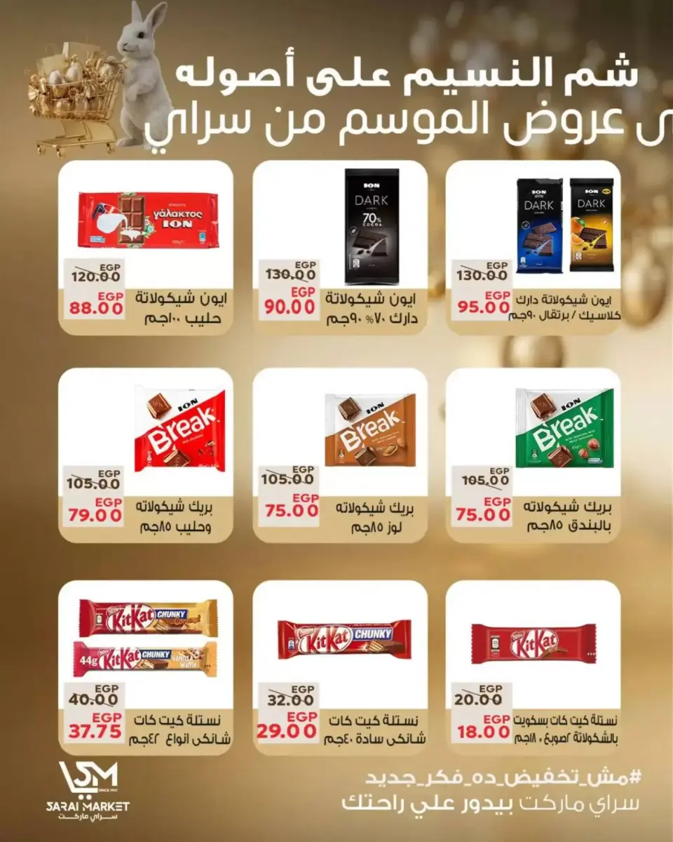 عروض سراي ماركت مصر من ٥ حتى ١١ أبريل ٢٠٢٦ عروض شم النسيم - صفحة 3