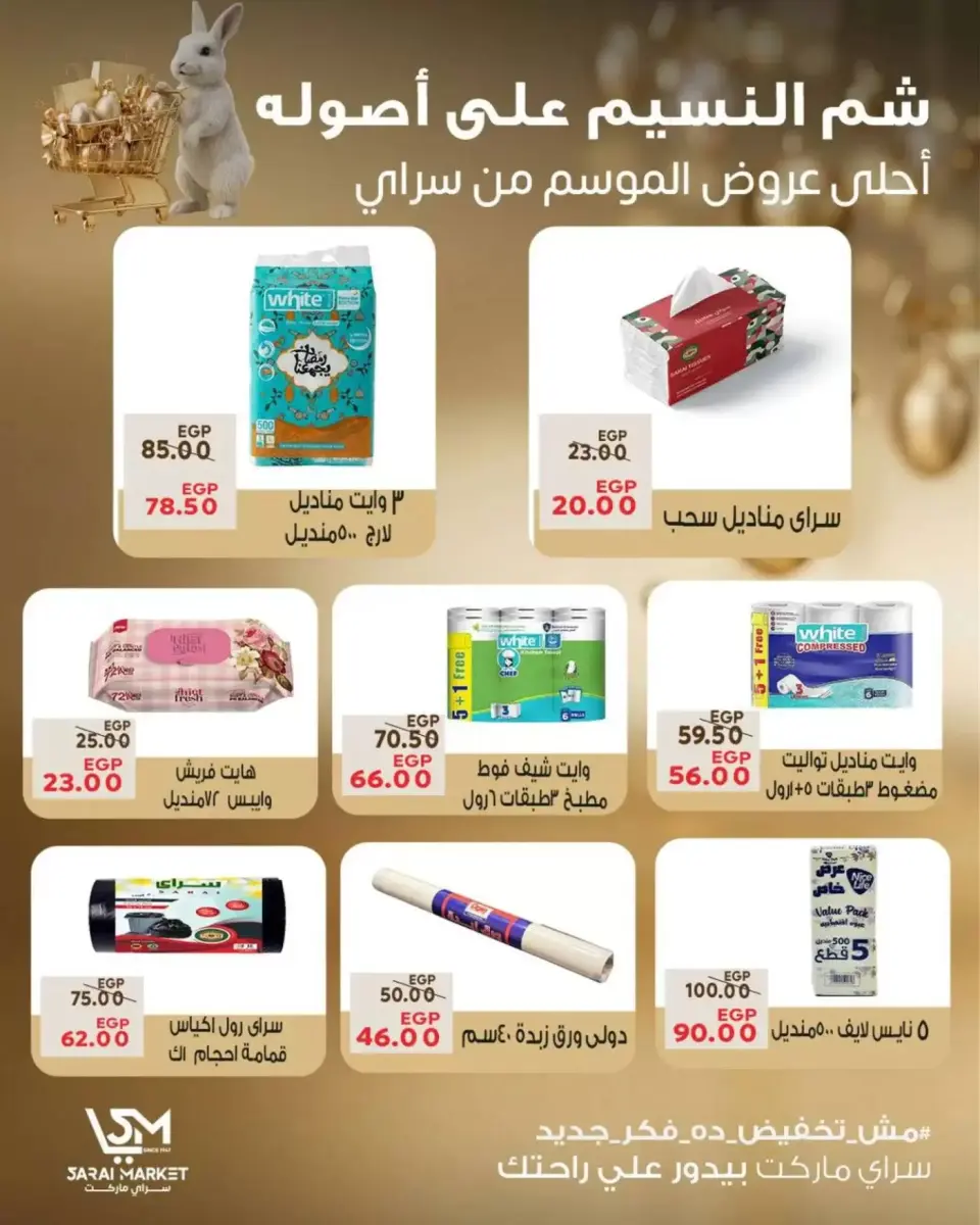 عروض سراي ماركت مصر من ٥ حتى ١١ أبريل ٢٠٢٦ عروض شم النسيم - صفحة 11