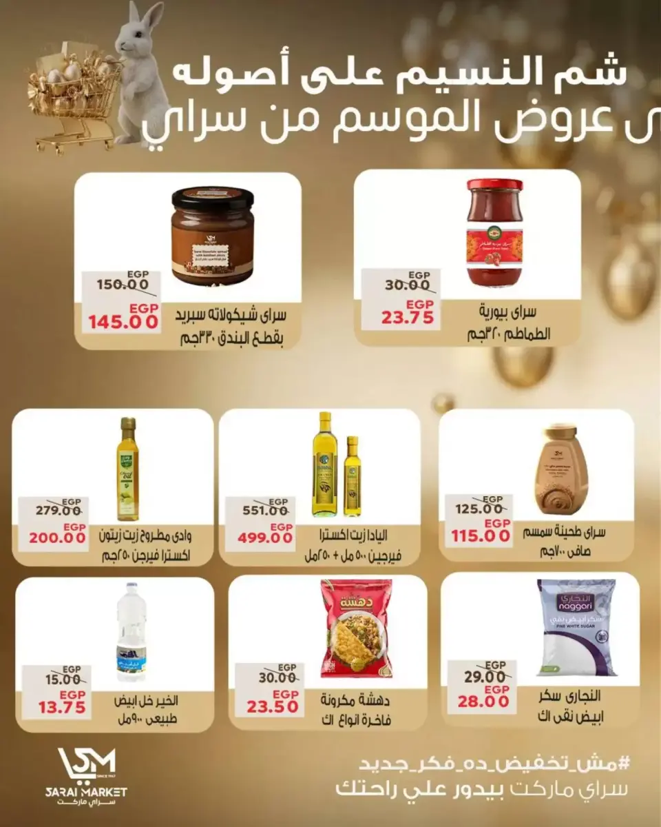 عروض سراي ماركت مصر من ٥ حتى ١١ أبريل ٢٠٢٦ عروض شم النسيم - صفحة 6