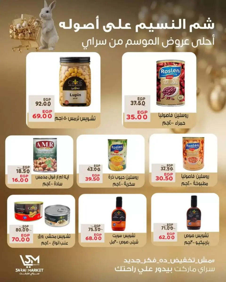 عروض سراي ماركت مصر من ٥ حتى ١١ أبريل ٢٠٢٦ عروض شم النسيم - صفحة 7