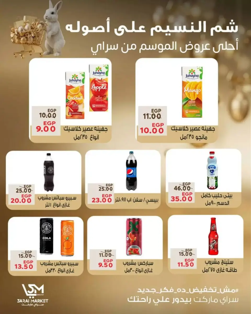 عروض سراي ماركت مصر من ٥ حتى ١١ أبريل ٢٠٢٦ عروض شم النسيم - صفحة 4