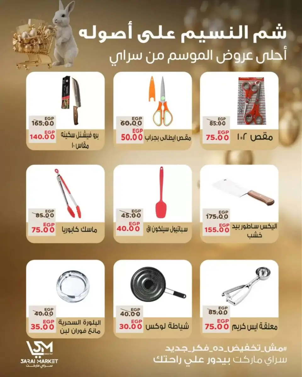 عروض سراي ماركت مصر من ٥ حتى ١١ أبريل ٢٠٢٦ عروض شم النسيم - صفحة 18
