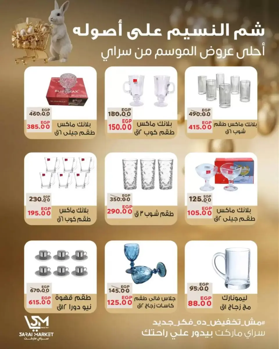 عروض سراي ماركت مصر من ٥ حتى ١١ أبريل ٢٠٢٦ عروض شم النسيم - صفحة 15