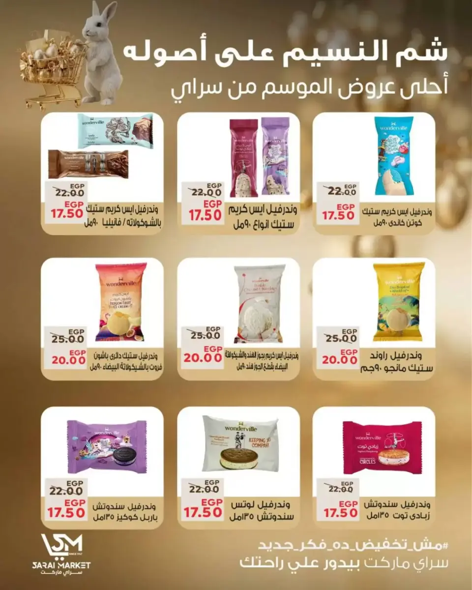 عروض سراي ماركت مصر من ٥ حتى ١١ أبريل ٢٠٢٦ عروض شم النسيم - صفحة 9